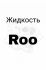 Клубника roo 6мг 30 мл Жидкость для электронных сигарет