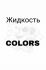 Raspberry sea bukthorn tea Colors black 60ml 0mg Жидкость для электронных сигарет