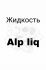 Desert at home Alp liq 3mg 30ml Жидкость для электронных сигарет