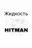 Hitman синий absolution 50ml 0mg Жидкость для электронных сигарет