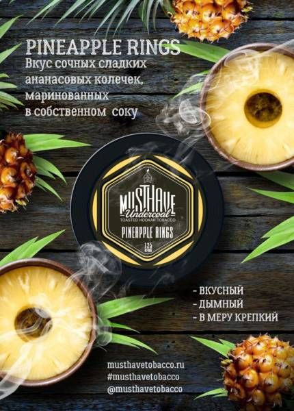 PINEAPPLE RINGS (Ананасовые кольца) Must Have 125 гр табак для кальяна