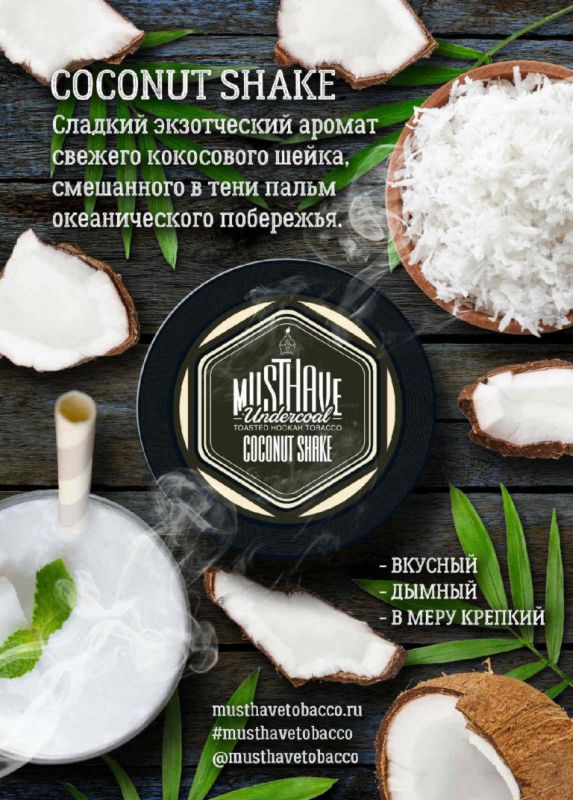COCONUT SHAKE (Кокосовый шейк)  Must Have 25 гр табак для кальяна