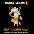 БАЛТИЙСКИЙ ЧИЛЛ DarkSide SHOT 30 гр Табак для кальяна